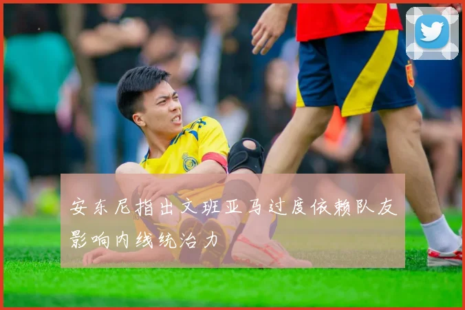 安东尼指出文班亚马过度依赖队友影响内线统治力