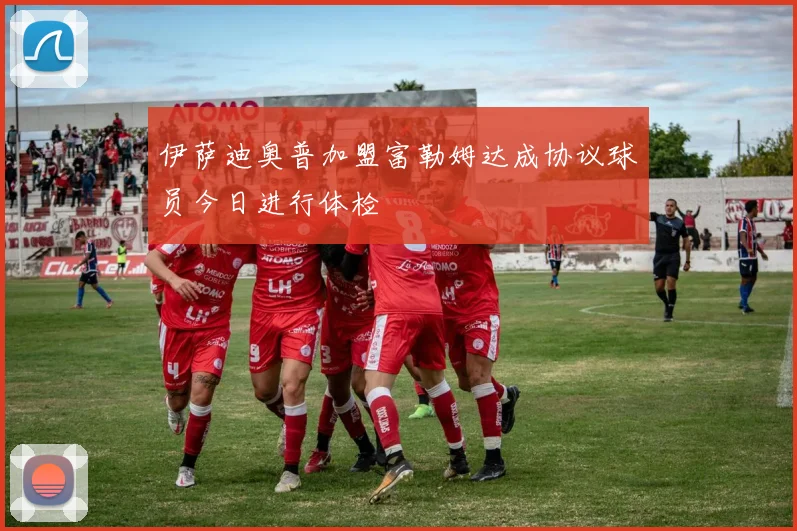 伊萨迪奥普加盟富勒姆达成协议球员今日进行体检